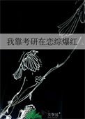 《我靠考研在戀綜爆鸿》