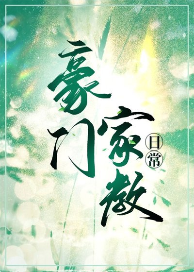 《豪門家教日常》