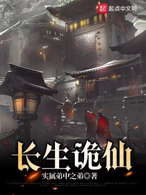 《長生詭仙》