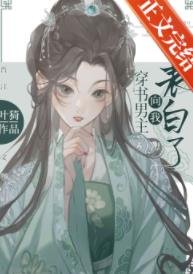 《穿書男主向我表白了》