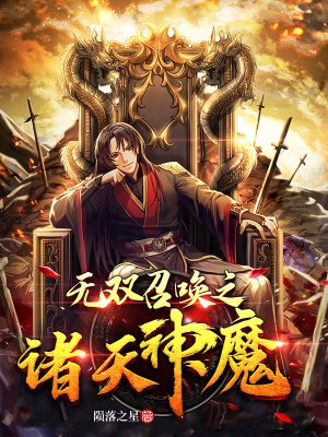 《無雙召喚之諸天神魔》