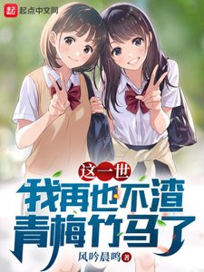 《這一世,我再也不渣青梅竹馬了》