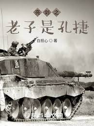 《亮劍之老子是孔捷》