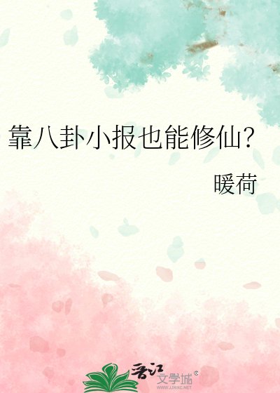 《靠八卦小報也能修仙》