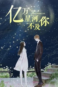 《億萬星河不及你》