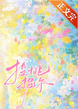 《私桃/投桃報你》