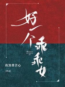 《好一個乖乖女》
