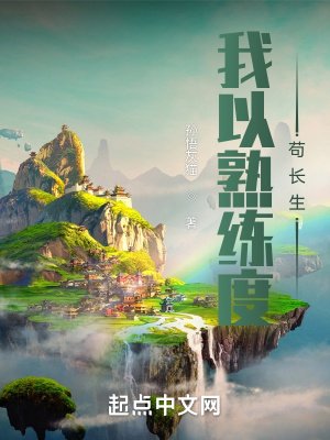 《我以熟練度苟長生》