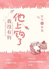 《我沒有釣,他上鈎了》