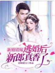 《新婚錯嫁,逃婚後新郎真香了!》
