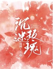 《沉迷玫瑰》