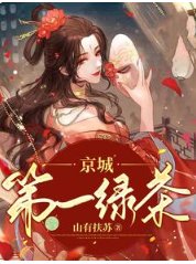 《京城第一綠茶》