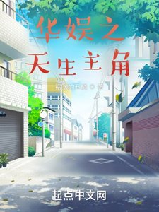 《華娛之天生主角》