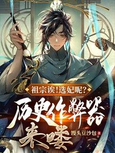 《祖宗誒!選妃呢?歷史作弊器來嘍》
