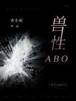 《獸性ABO》