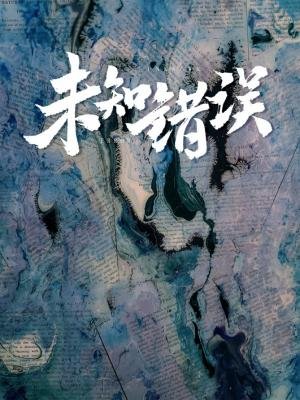 《未知錯誤》