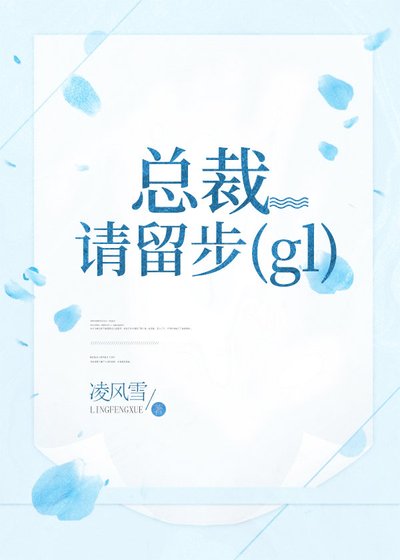 《總裁,請留步!〔gl〕》