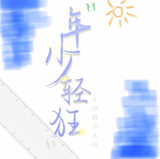 《年少輕狂》