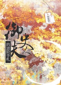 《御史夫人的進階手札》