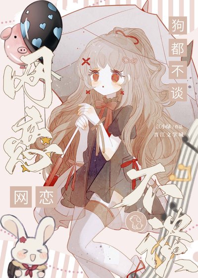 《網戀狗都不談》