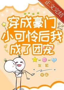 《小可憐整頓豪門後成了團寵/穿成豪門小可憐後我成了團寵》