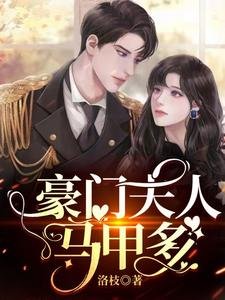 《豪門夫人馬甲多》