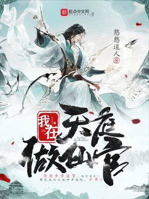 《我在天庭做仙官》