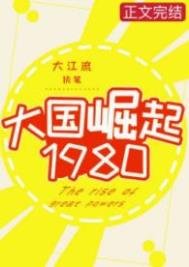 《大國崛起1980》