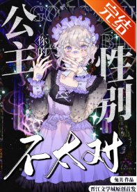 《(西方童話同人)你的公主性別不太對》
