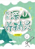 《全球進化後我辭職去種田了》