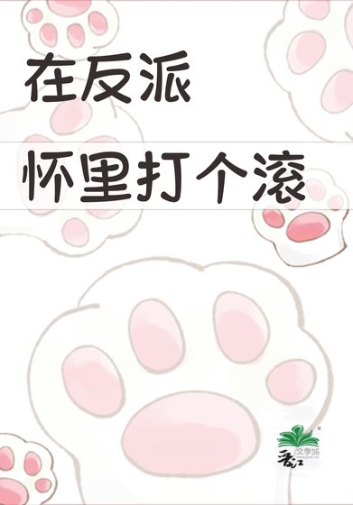 《在反派懷裏打個滾》
