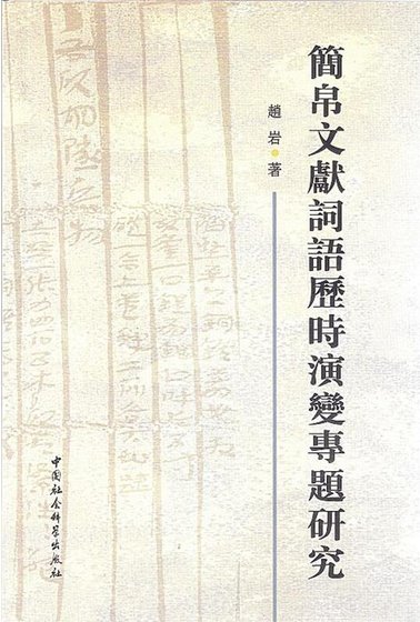 《簡帛文獻詞語歷時演變專題研究》