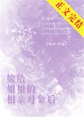 《嫁給姐姐的相親對象後》