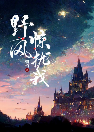 《野風驚擾我》