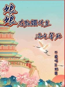 《(甄嬛傳同人)娘娘在甄嬛裏混吃等死》