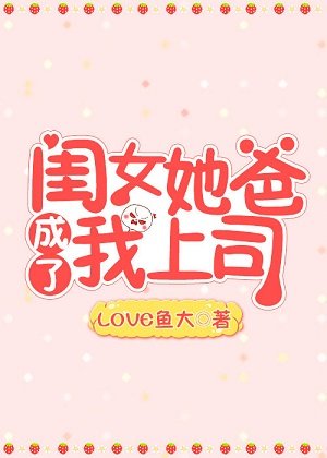 《閨女她爸成了我上司》