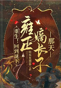 《(甄嬛傳同人)重生!回到誕下雍正嫡長子那天 》