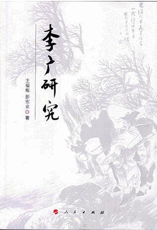 《李廣研究》