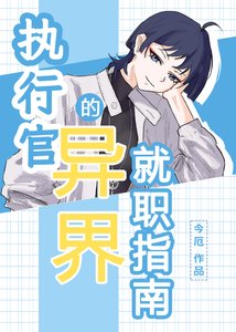 《(綜漫同人)執行官的異界就職指南》