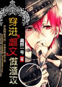 《穿進虐文做渣攻》
