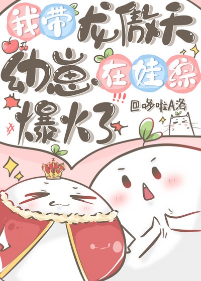 《我帶龍傲天幼崽在娃綜爆火了》