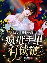 《快穿:噓!要乖!瘋批手裏有鎖鏈》