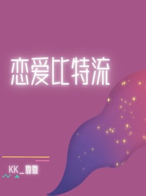 《戀愛比特流》