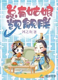 《總有姑娘覬覦朕》