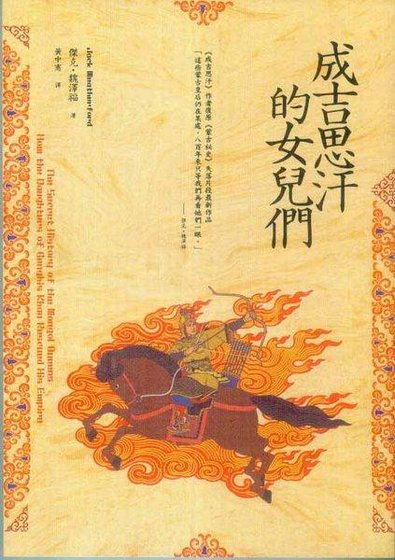 《成吉思汗的女兒們(出書版)》