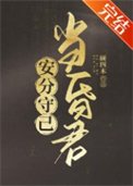 《安分守己當昏君》