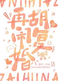 《再胡鬧就復婚》