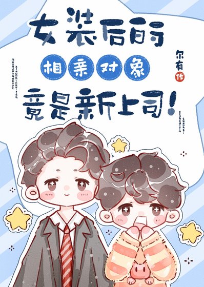 《女裝後的相親對象竟是新上司!》