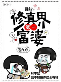 《十萬靈石 ,離開我兒子/目標:修仙界第一富婆》