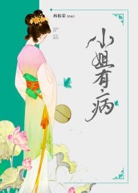 《小姐有病》
